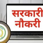 CG Govt Jobs New Rules : सरकारी भर्ती प्रक्रिया में बड़ा बदलाव, अब हर साल अगस्त में जारी होगा परीक्षा कैलेंडर