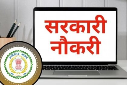 CG Govt Jobs New Rules : सरकारी भर्ती प्रक्रिया में बड़ा बदलाव, अब हर साल अगस्त में जारी होगा परीक्षा कैलेंडर