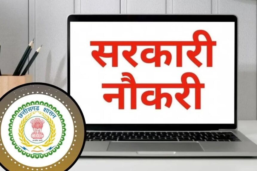CG Govt Jobs New Rules : सरकारी भर्ती प्रक्रिया में बड़ा बदलाव, अब हर साल अगस्त में जारी होगा परीक्षा कैलेंडर