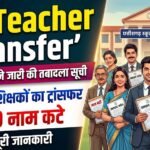 CG Teacher Transfer : शिक्षा विभाग ने जारी की तबादला सूची, 700 शिक्षकों का ट्रांसफर, 400 नाम कटे