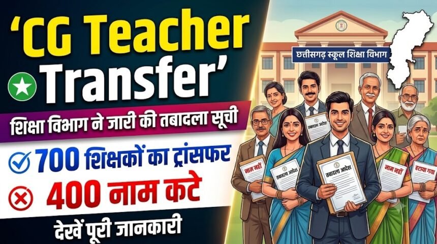 CG Teacher Transfer : शिक्षा विभाग ने जारी की तबादला सूची, 700 शिक्षकों का ट्रांसफर, 400 नाम कटे