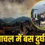 Chamba Bus Accident : चंबा में यात्रियों से भरी बस खाई में गिरी, 7 लोगों की मौत और 11 घायल