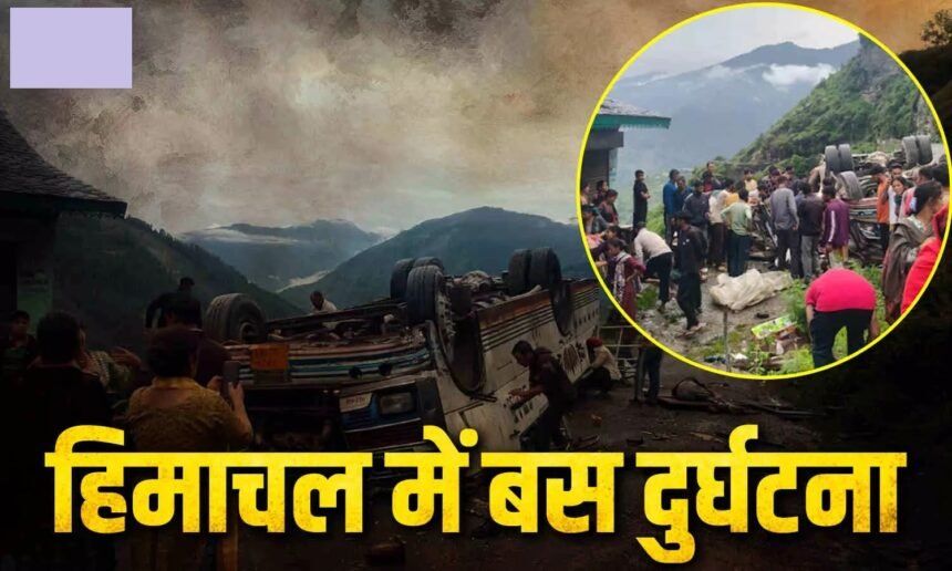 Chamba Bus Accident : चंबा में यात्रियों से भरी बस खाई में गिरी, 7 लोगों की मौत और 11 घायल