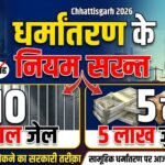 Chhattisgarh Conversion Rules 2026 : धर्मांतरण के नियम सख्त, 10 साल जेल, 5 लाख जुर्माना
