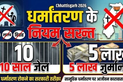 Chhattisgarh Conversion Rules 2026 : धर्मांतरण के नियम सख्त, 10 साल जेल, 5 लाख जुर्माना