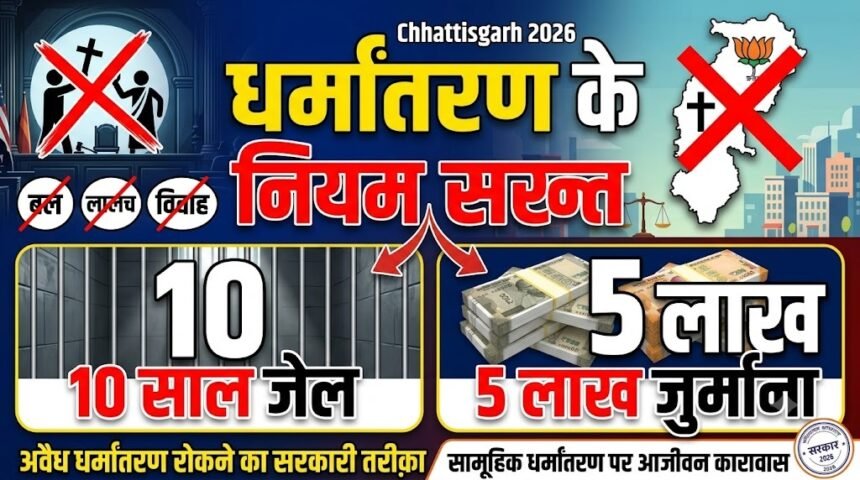 Chhattisgarh Conversion Rules 2026 : धर्मांतरण के नियम सख्त, 10 साल जेल, 5 लाख जुर्माना