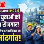 Chhattisgarh EMC 2.0 : छत्तीसगढ़ में 9,000 युवाओं को मिलेगा रोजगार, यहां बनेगा इलेक्ट्रानिक्स हब