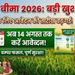 Crop Insurance Deadline  : किसानों को राहत, फसल बीमा की तारीख बढ़ी, अब 14 अगस्त तक मौका