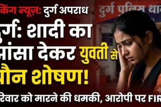 Durg Crime : शादी का झांसा देकर युवती से यौन शोषण, परिवार को मारने की धमकी, आरोपी पर FIR