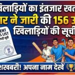 Excellent Players List  :  खिलाड़ियों का इंतजार खत्म, सरकार ने जारी की 156 उत्कृष्ट खिलाड़ियों की सूची