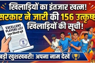 Excellent Players List  :  खिलाड़ियों का इंतजार खत्म, सरकार ने जारी की 156 उत्कृष्ट खिलाड़ियों की सूची