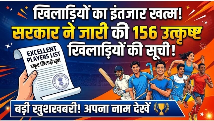 Excellent Players List  :  खिलाड़ियों का इंतजार खत्म, सरकार ने जारी की 156 उत्कृष्ट खिलाड़ियों की सूची
