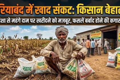 Fertilizer Crisis Gariaband : गरियाबंद में खाद संकट गहराया, ओडिशा से महंगे दामों पर खरीदने को मजबूर किसान