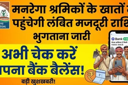 MNREGA Payment Update  : मनरेगा श्रमिकों के खातों में पहुंचेगी लंबित मजदूरी राशि, भुगतान जारी