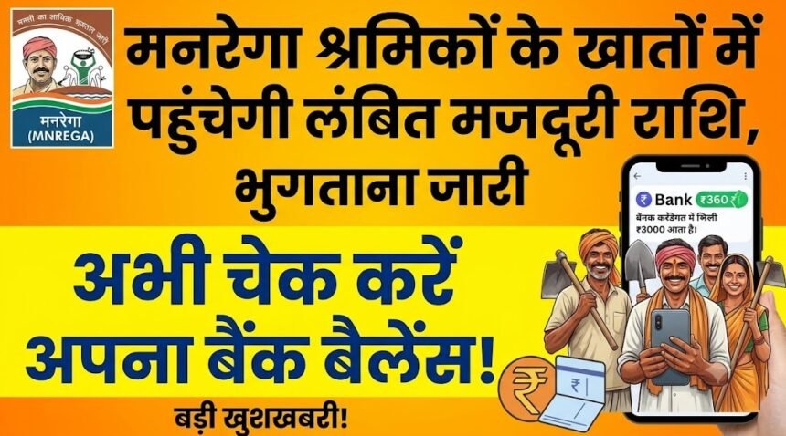 MNREGA Payment Update : मनरेगा श्रमिकों के खातों में पहुंचेगी लंबित मजदूरी राशि, भुगतान जारी