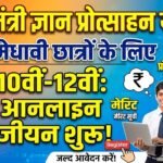 Mukhyamantri Gyan Protsahan Yojana : 10वीं-12वीं के मेधावी छात्रों के लिए आनलाइन पंजीयन शुरू 
