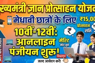 Mukhyamantri Gyan Protsahan Yojana : 10वीं-12वीं के मेधावी छात्रों के लिए आनलाइन पंजीयन शुरू 