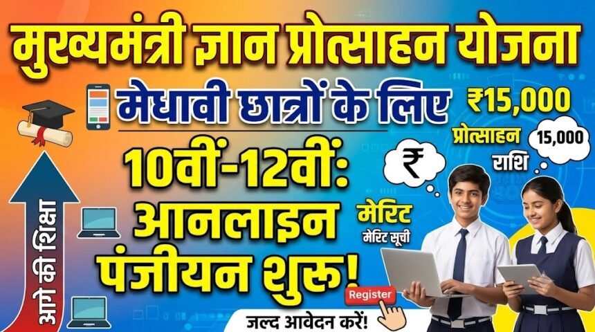 Mukhyamantri Gyan Protsahan Yojana : 10वीं-12वीं के मेधावी छात्रों के लिए आनलाइन पंजीयन शुरू