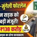 Nandghat-Mungeli Four Lane : 138 करोड़ से बनेगी फोरलेन सड़क, नांदघाट-मुंगेली मार्ग को मिली मंजूरी
