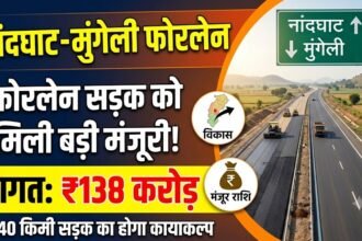 Nandghat-Mungeli Four Lane : 138 करोड़ से बनेगी फोरलेन सड़क, नांदघाट-मुंगेली मार्ग को मिली मंजूरी