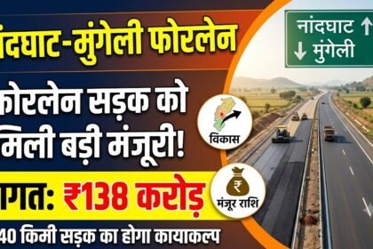 Nandghat-Mungeli Four Lane : 138 करोड़ से बनेगी फोरलेन सड़क, नांदघाट-मुंगेली मार्ग को मिली मंजूरी