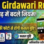 New Girdawari Rules : छत्तीसगढ़ में बदले गिरदावरी के नियम, अब खेत की फोटो से होगी फसल की पुष्टि