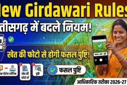 New Girdawari Rules : छत्तीसगढ़ में बदले गिरदावरी के नियम, अब खेत की फोटो से होगी फसल की पुष्टि