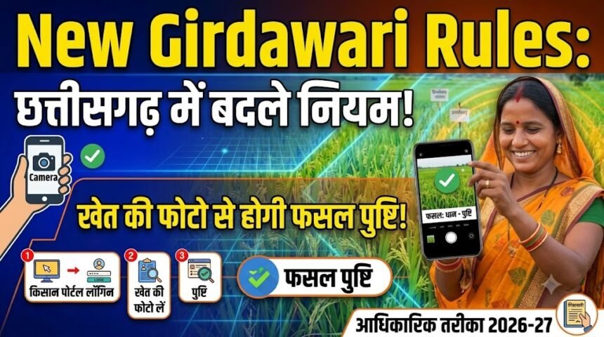 New Girdawari Rules : छत्तीसगढ़ में बदले गिरदावरी के नियम, अब खेत की फोटो से होगी फसल की पुष्टि