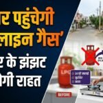 PNG Gas Pipeline : घर-घर पहुंचेगी पाइपलाइन गैस, सिलेंडर के झंझट से मिलेगी राहत