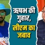 Rishabh Pant Land Request : जमीन के लिए ऋषभ पंत ने CM धामी से लगाई गुहार, मुख्यमंत्री ने दिया ये जवाब...