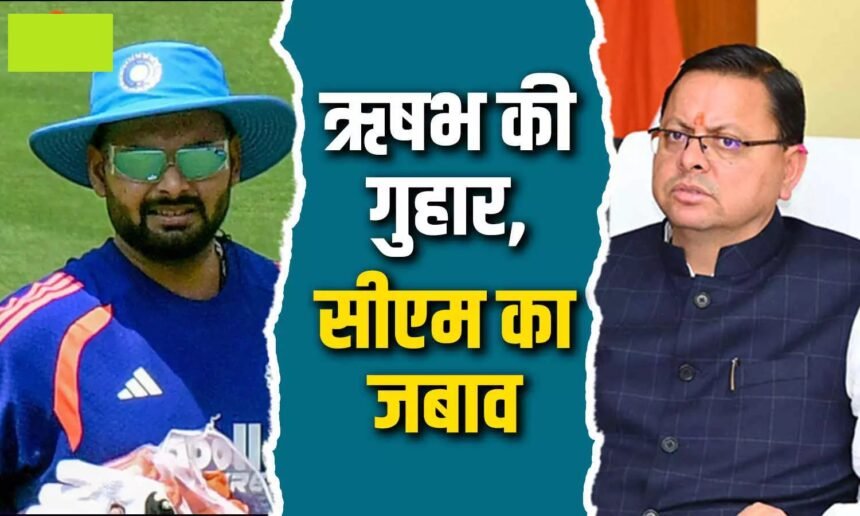 Rishabh Pant Land Request : जमीन के लिए ऋषभ पंत ने CM धामी से लगाई गुहार, मुख्यमंत्री ने दिया ये जवाब...