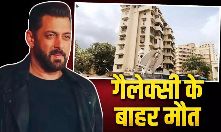 Salman Khan Police Security : सलमान खान के घर के बाहर तैनात कांस्टेबल की अचानक मौत 