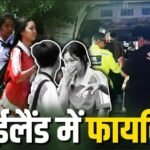 Thailand Shooting Case : पहले दादा-दादी को मारा, फिर स्कूल में फायरिंग, छात्र ने 8 लोगों की जान ली