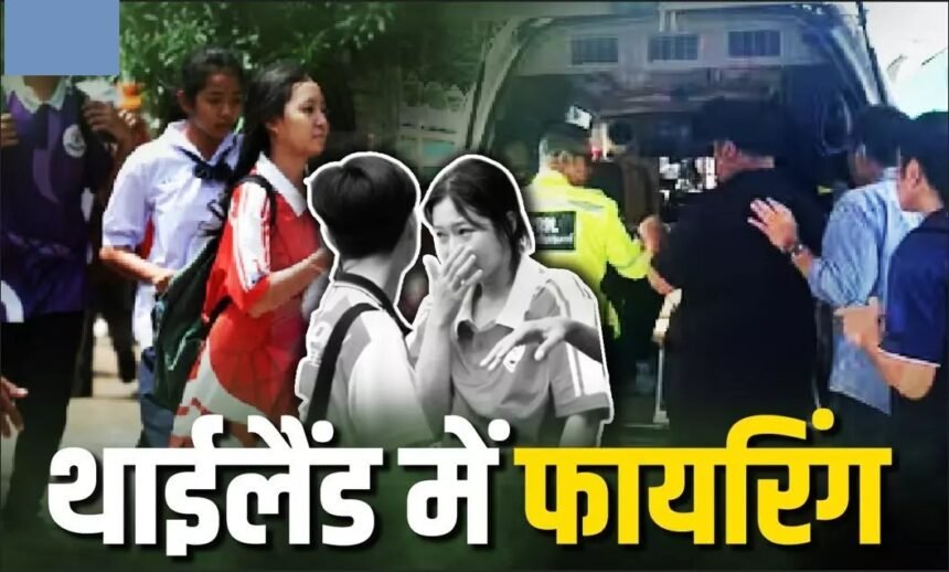 Thailand Shooting Case : पहले दादा-दादी को मारा, फिर स्कूल में फायरिंग, छात्र ने 8 लोगों की जान ली