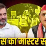 UP Election 2027 : राहुल गांधी का Gen-Z कनेक्ट, अखिलेश से सीट शेयरिंग पर कांग्रेस का बड़ा प्लान