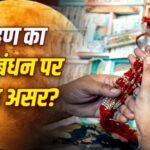 Raksha Bandhan 2026 : रक्षाबंधन पर चंद्र ग्रहण, भारत में नहीं दिखेगा; जानें सूतक और राखी पर असर