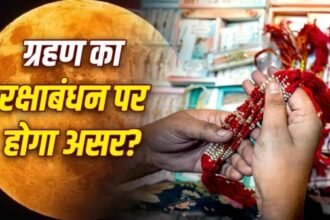 Raksha Bandhan 2026 : रक्षाबंधन पर चंद्र ग्रहण, भारत में नहीं दिखेगा; जानें सूतक और राखी पर असर