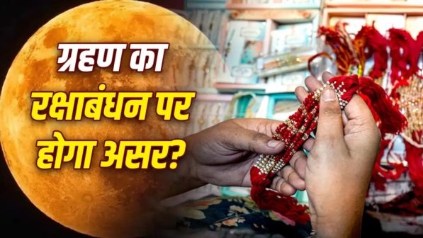 Raksha Bandhan 2026 : रक्षाबंधन पर चंद्र ग्रहण, भारत में नहीं दिखेगा; जानें सूतक और राखी पर असर