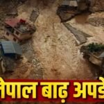 Nepal Flood : नेपाल की तबाही में भारत बना सहारा, 10 टन राहत सामग्री लेकर पहुंची भारतीय वायुसेना