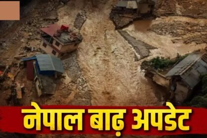 Nepal Flood : नेपाल की तबाही में भारत बना सहारा, 10 टन राहत सामग्री लेकर पहुंची भारतीय वायुसेना