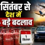 Rule Change From 1st September : 1 सितंबर से बदलेंगे 5 बड़े नियम, LPG से कार और एयरपोर्ट तक पड़ेगा सीधा असर