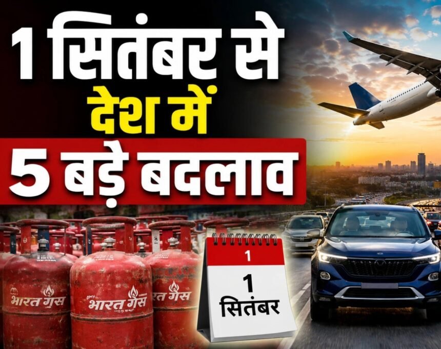 Rule Change From 1st September : 1 सितंबर से बदलेंगे 5 बड़े नियम, LPG से कार और एयरपोर्ट तक पड़ेगा सीधा असर