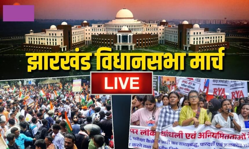 Jharkhand Vidhan Sabha March : विधानसभा मार्च में बवाल, छात्रों पर लाठीचार्ज और वाटर कैनन, बैरिकेड तोड़कर आगे बढ़े प्रदर्शनकारी