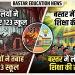 Bastar Education News : बस्तर में लौट रही शिक्षा की रोशनी, कभी नक्सलियों ने तबाह किए थे 123 स्कूल