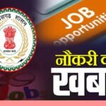 Sarkari Naukri Rule Changed : छत्तीसगढ़ में सरकारी भर्ती का नया नियम लागू, आवेदन से नियुक्ति तक बदली व्यवस्था
