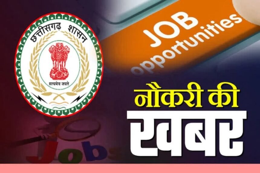 Sarkari Naukri Rule Changed : छत्तीसगढ़ में सरकारी भर्ती का नया नियम लागू, आवेदन से नियुक्ति तक बदली व्यवस्था