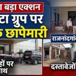 ED Raid in Rajnandgaon : नाहटा ग्रुप के ठिकानों पर ईडी की बड़ी छापेमारी, तीन जगह एक साथ कार्रवाई