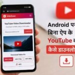 YouTube Video Downloader :  बिना ऐप के YouTube वीडियो कैसे सेव करें, जानिए आसान तरीका