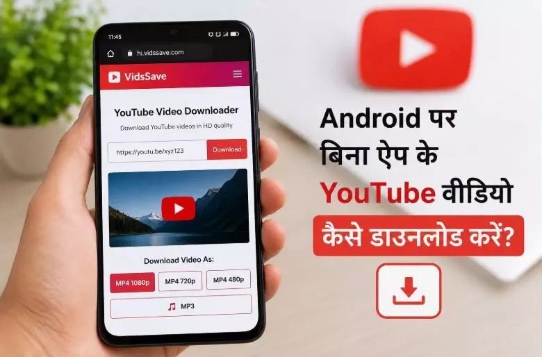 YouTube Video Downloader : बिना ऐप के YouTube वीडियो कैसे सेव करें, जानिए आसान तरीका
