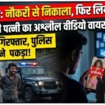 Bilaspur Crime : नौकरी से निकाला तो मालिक की पत्नी का अश्लील वीडियो किया वायरल, तीन आरोपी गिरफ्तार